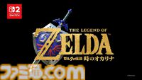 『ゼルダの伝説 時のオカリナ』リメイク版が2026年発売。1998年にニンテンドウ64で発売された名作がSwitch2で蘇る【Nintendo Direct 2026.6.9】