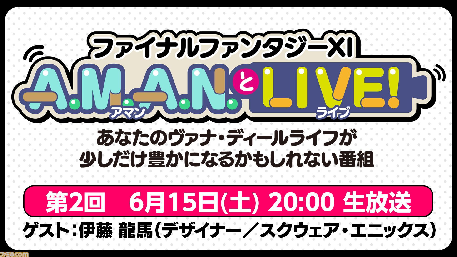 『FF11』のバラエティ番組“A.M.A.N.とLIVE！（アマンとライブ！）”の第2回が、6月15日に放送！
