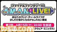『FF11』のバラエティ番組“A.M.A.N.とLIVE！（アマンとライブ！）”の第2回が、6月15日に放送！