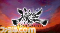 『朧村正怪奇譚』2027年初頭発売。ヴァニラウェアの和風剣戟アクションRPG、相変わらずご飯がうまそう【Nintendo Direct 2026.6.9】