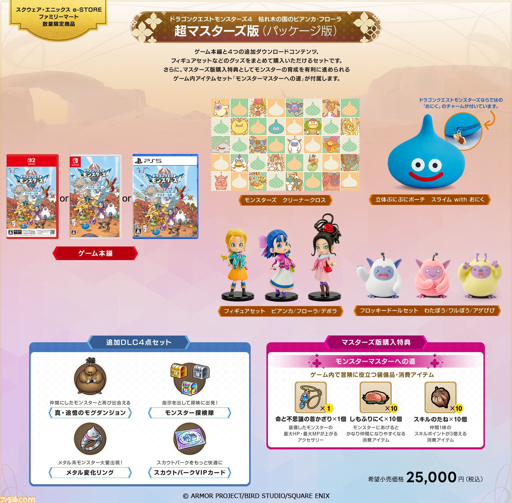 ドラクエモンスターズ4 枯れ木の国のビアンカ・フローラ』12月3日発売