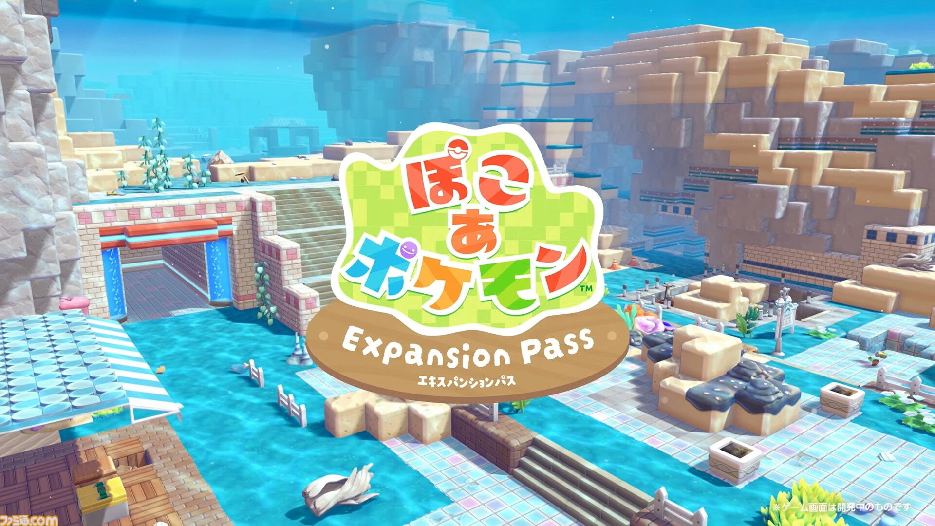『ぽこ あ ポケモン』海の中の世界が楽しめる無料アプデが8月に配信。新しい家具やコーデが手に入るエキスパンションパス（有料）も登場【Nintendo Direct 2026.6.9】