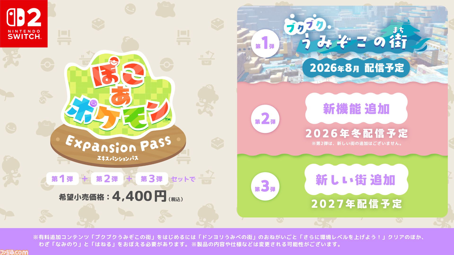 『ぽこ あ ポケモン』海の中の世界が楽しめる無料アプデが8月に配信。新しい家具やコーデが手に入るエキスパンションパス（有料）も登場【Nintendo Direct 2026.6.9】