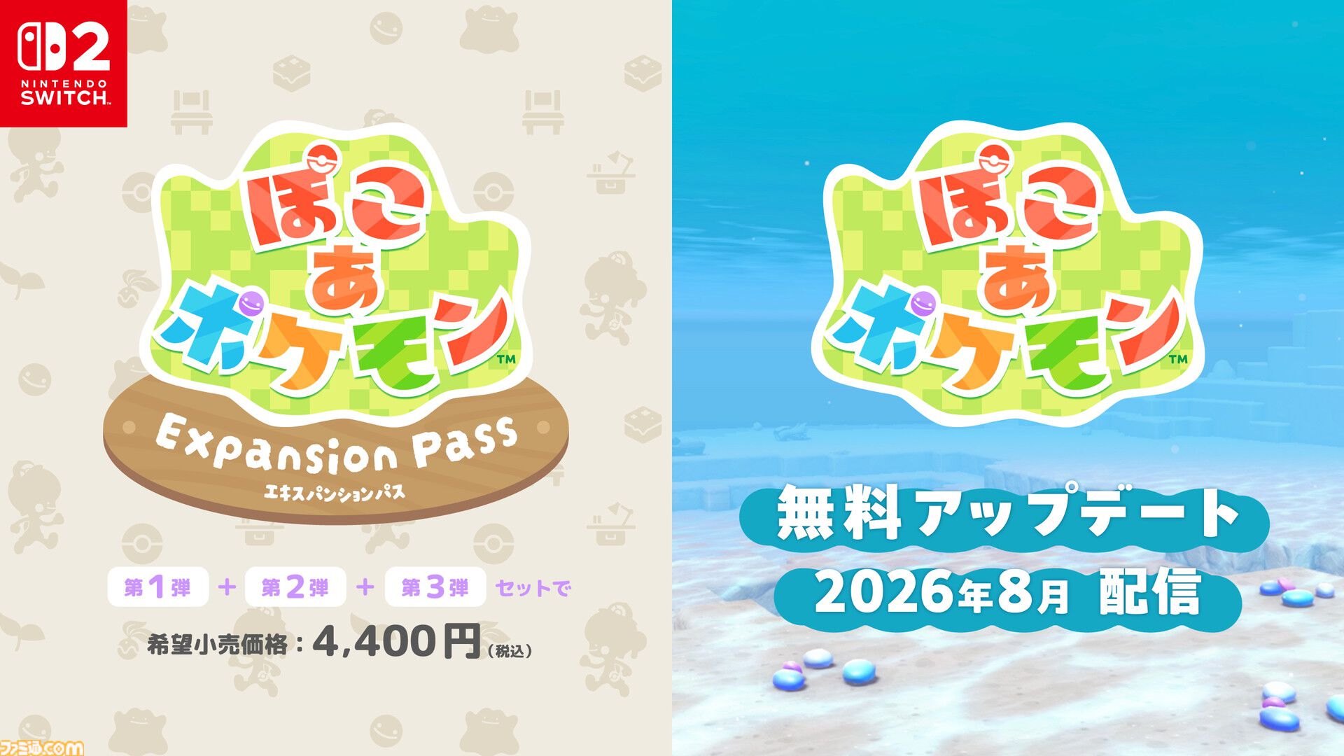 『ぽこ あ ポケモン』海の中の世界が楽しめる無料アプデが8月に配信。新しい家具やコーデが手に入るエキスパンションパス（有料）も登場【Nintendo Direct 2026.6.9】