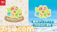 『ぽこ あ ポケモン』海の中の世界が楽しめる無料アプデが8月に配信。新しい家具やコーデが手に入るエキスパンションパス（有料）も登場【Nintendo Direct 2026.6.9】