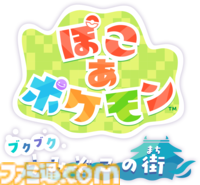 『ぽこ あ ポケモン』海の中の世界が楽しめる無料アプデが8月に配信。新しい家具やコーデが手に入るエキスパンションパス（有料）も登場【Nintendo Direct 2026.6.9】