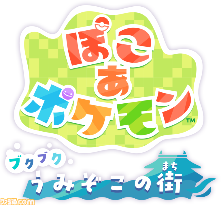 『ぽこ あ ポケモン』海の中の世界が楽しめる無料アプデが8月に配信。新しい家具やコーデが手に入るエキスパンションパス(有料)も登場【Nintendo Direct 2026.6.9】