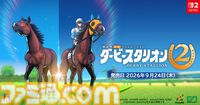 『ダービースタリオン2』9月24日にSwitch2で発売。馬の能力や適正が成長過程で明らかに。地方競馬も収録【Nintendo Direct 2026.6.9】