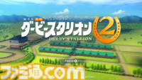 『ダービースタリオン2』9月24日にSwitch2で発売。馬の能力や適正が成長過程で明らかに。地方競馬も収録【Nintendo Direct 2026.6.9】