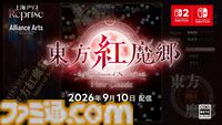 【東方Project】『東方紅魔郷：New Classic　～ the Embodiment of Scarlet Devil.』9月10日配信。『東方紅魔郷』初リメイク【Nintendo Direct 2026.6.9】