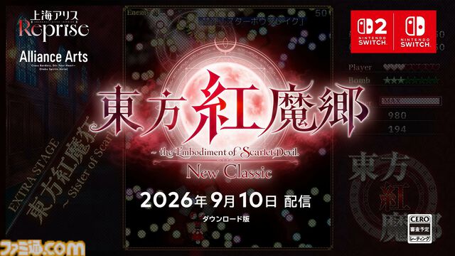 【東方Project】『東方紅魔郷：New Classic　～ the Embodiment of Scarlet Devil.』9月10日配信。『東方紅魔郷』初リメイク【Nintendo Direct 2026.6.9】
