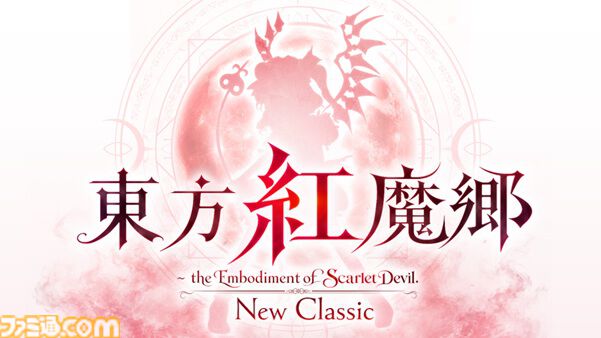 画像ページ (6/12) 【東方Project】『東方紅魔郷：New Classic ～ the