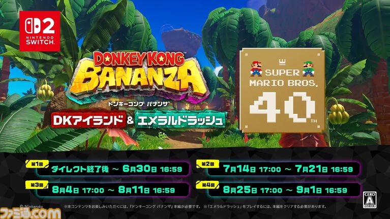 『ドンキーコング バナンザ』有料DLCで『マリオ』コラボ開催。コイン、スーパーキノコ、ハテナブロックなどが登場する特別なエメラルドラッシュ【Nintendo Direct 2026.6.9】