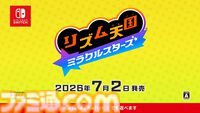 『リズム天国 ミラクルスターズ』マルチプレイで遊ぶ新モードが公開。ボタンをタイミングよく押して戦うRPG風のモードも【Nintendo Direct 2026.6.9】