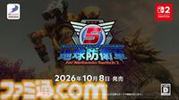 『地球防衛軍5』Switch2版が10月8日に発売決定。続編『地球防衛軍6』Switch2版も今冬発売へ【Nintendo Direct 2026.6.9】