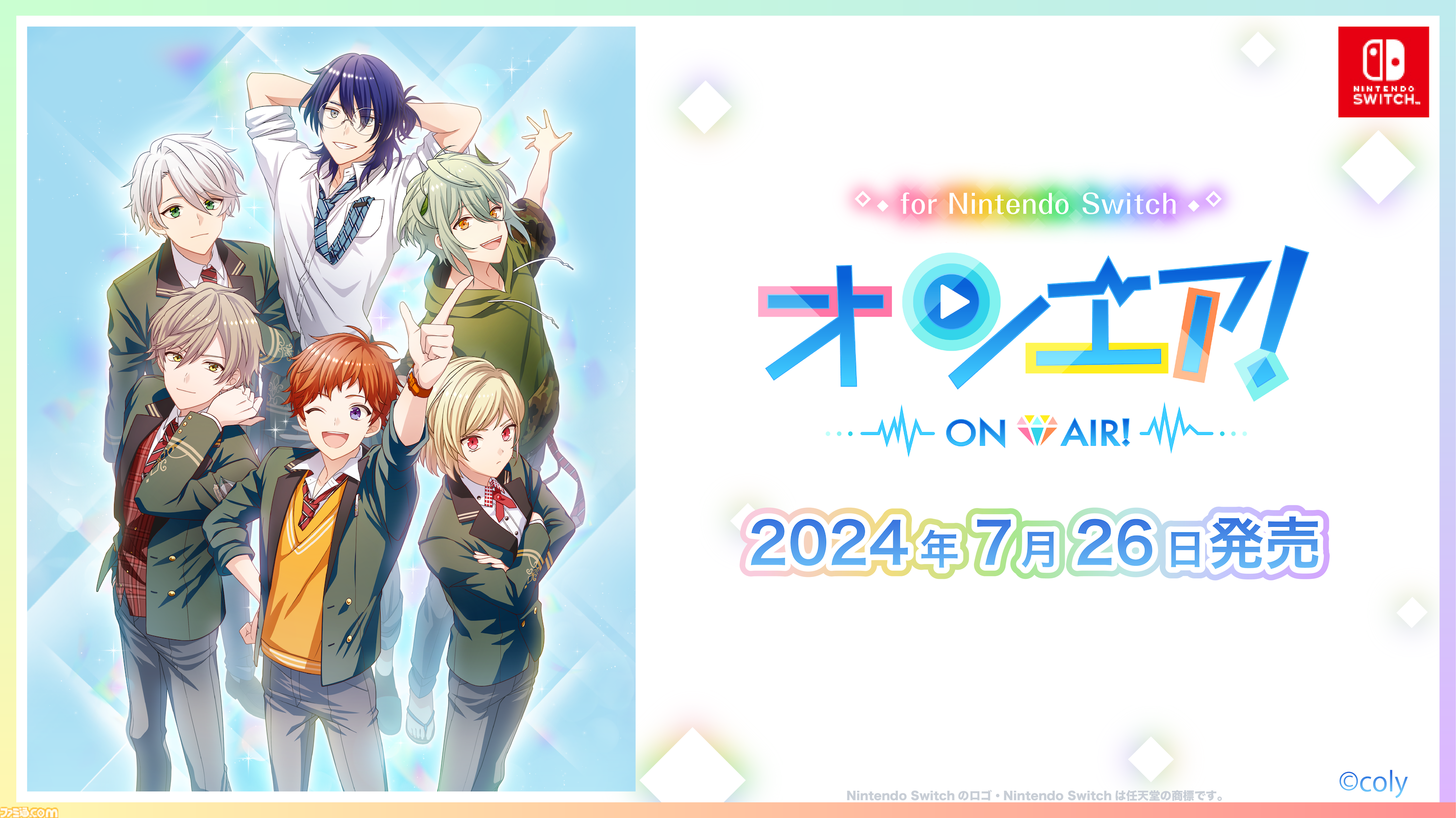 『オンエア ! for Nintendo Switch』2024年7月26日（金）に発売決定！