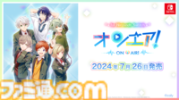 『オンエア ! for Nintendo Switch』2024年7月26日（金）に発売決定！