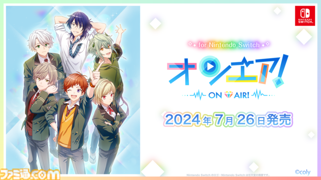 『オンエア ! for Nintendo Switch』2024年7月26日（金）に発売決定！