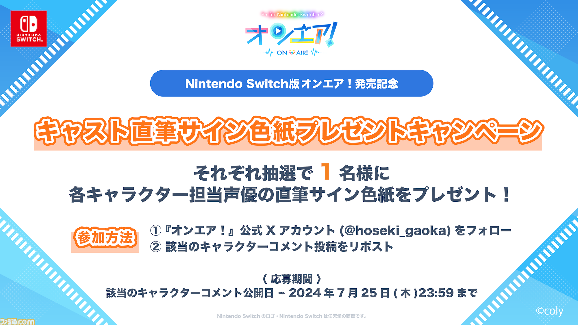 『オンエア ! for Nintendo Switch』2024年7月26日（金）に発売決定！