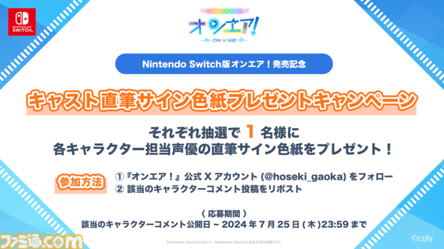 『オンエア ! for Nintendo Switch』2024年7月26日（金）に発売決定！