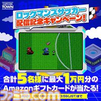 『ロックマンズサッカー』がブラウザ上で遊べる！ スーパーファミコンで発売されたサッカーゲームがカプコンタウンで配信中