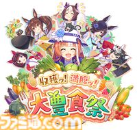 『ウマ娘』新シナリオ“豊食祭編”先行プレイリポート。食を重視したトレーニングは、短距離やマイル路線のウマ娘にピッタリ！