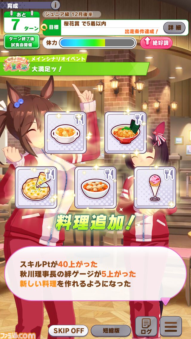 『ウマ娘』新シナリオ“豊食祭編”先行プレイリポート。食を重視したトレーニングは、短距離やマイル路線のウマ娘にピッタリ！