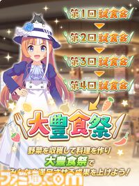 『ウマ娘』新シナリオ“豊食祭編”先行プレイリポート。食を重視したトレーニングは、短距離やマイル路線のウマ娘にピッタリ！