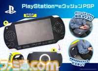 PSP型のクッションが登場。背もたれや膝置きにピッタリな軽くて厚みのあるスポンジ素材。6月下旬ごろにプライズで登場
