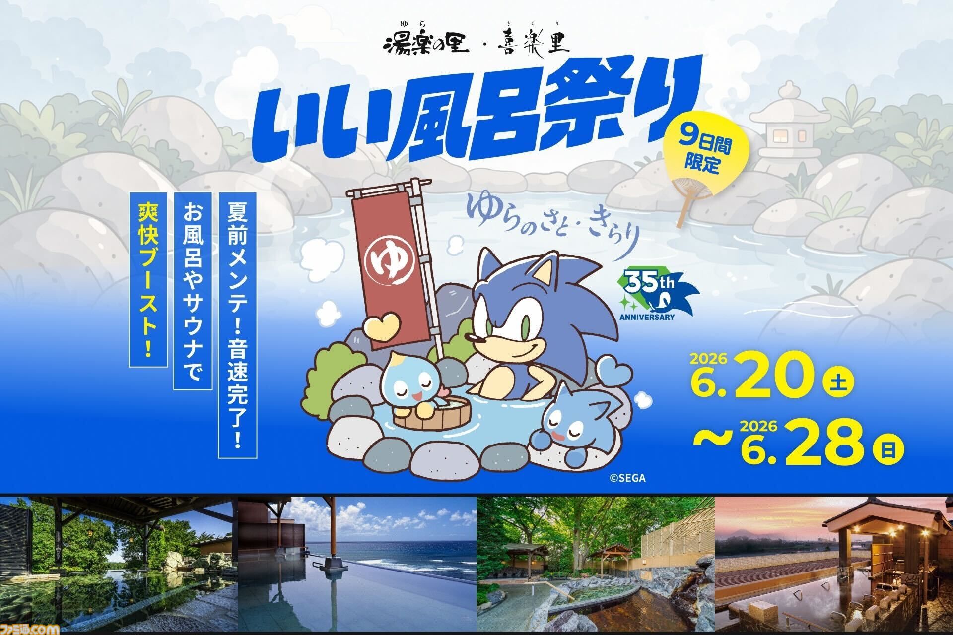 【ソニック35周年】日帰り温浴施設にソニックブルーの湯が登場、6月20日～28日に開催。パネルやのれんなど館内にソニックが現れる