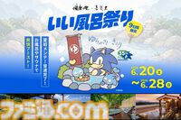 【ソニック35周年】日帰り温浴施設にソニックブルーの湯が登場、6月20日～28日に開催。パネルやのれんなど館内にソニックが現れる
