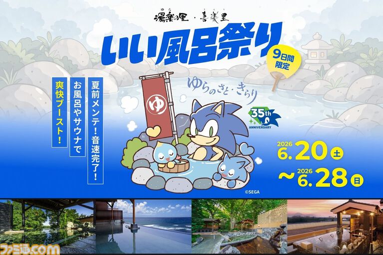 【ソニック35周年】日帰り温浴施設にソニックブルーの湯が登場、6月20日~28日に開催。パネルやのれんなど館内にソニックが現れる