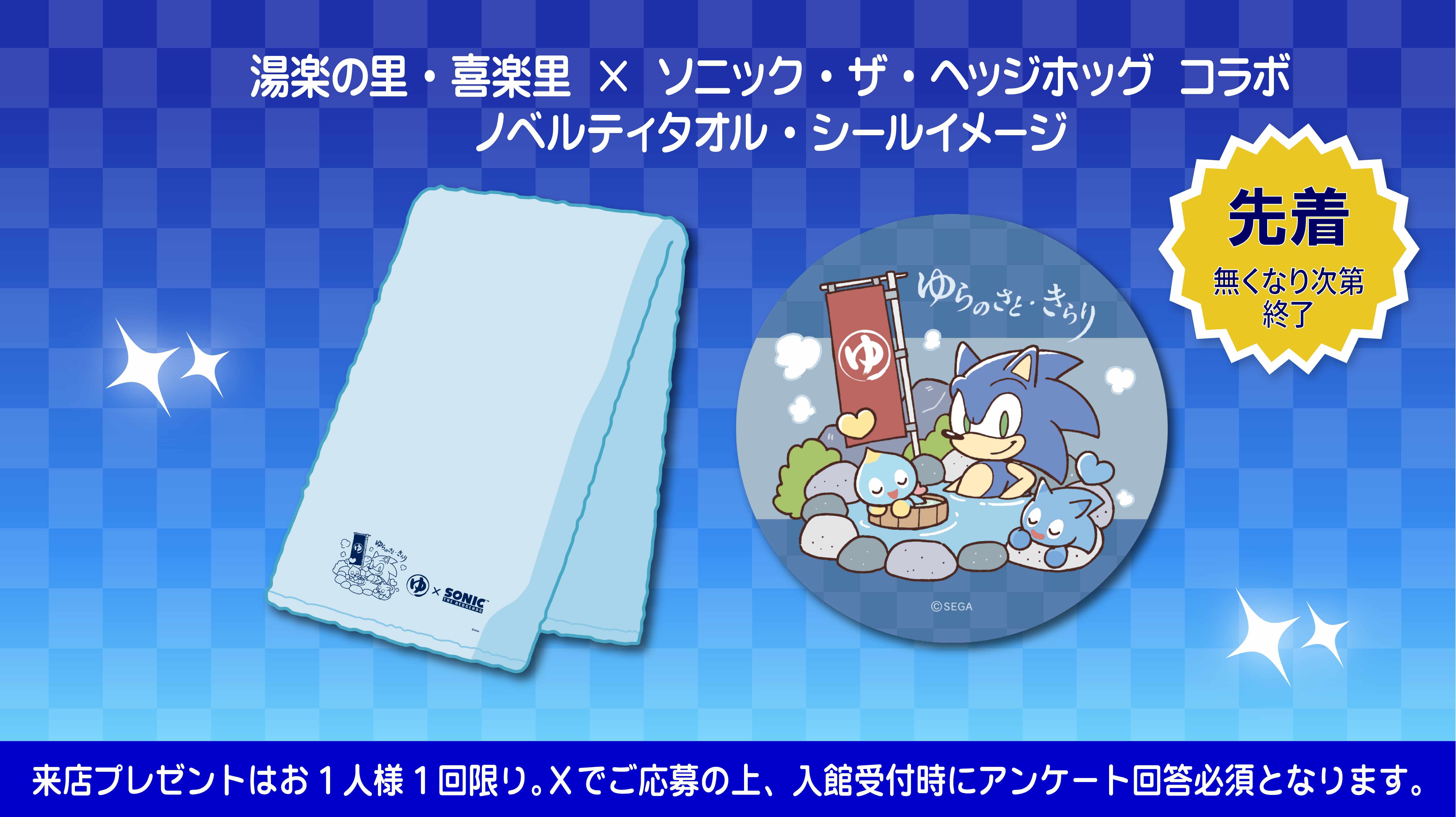 【ソニック35周年】日帰り温浴施設にソニックブルーの湯が登場、6月20日～28日に開催。パネルやのれんなど館内にソニックが現れる