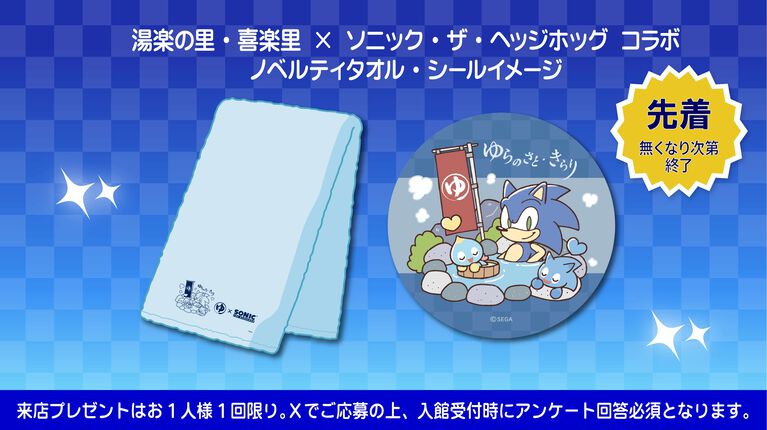 【ソニック35周年】日帰り温浴施設にソニックブルーの湯が登場、6月20日~28日に開催。パネルやのれんなど館内にソニックが現れる