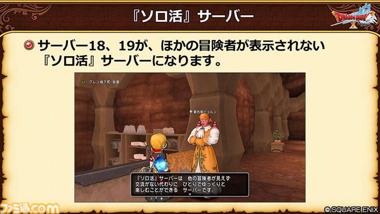 『ドラクエ10 オンライン』ほかのプレイヤーが表示されない“ソロ活サーバー”が実装決定。モンスターの取り合いが発生しないためレベル上げに最適
