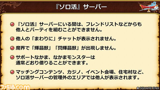 『ドラクエ10 オンライン』ほかのプレイヤーが表示されない“ソロ活サーバー”が実装決定。モンスターの取り合いが発生しないためレベル上げに最適