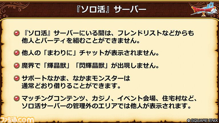 『ドラクエ10 オンライン』ほかのプレイヤーが表示されない“ソロ活サーバー”が実装決定。モンスターの取り合いが発生しないためレベル上げに最適