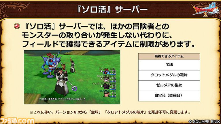 『ドラクエ10 オンライン』ほかのプレイヤーが表示されない“ソロ活サーバー”が実装決定。モンスターの取り合いが発生しないためレベル上げに最適