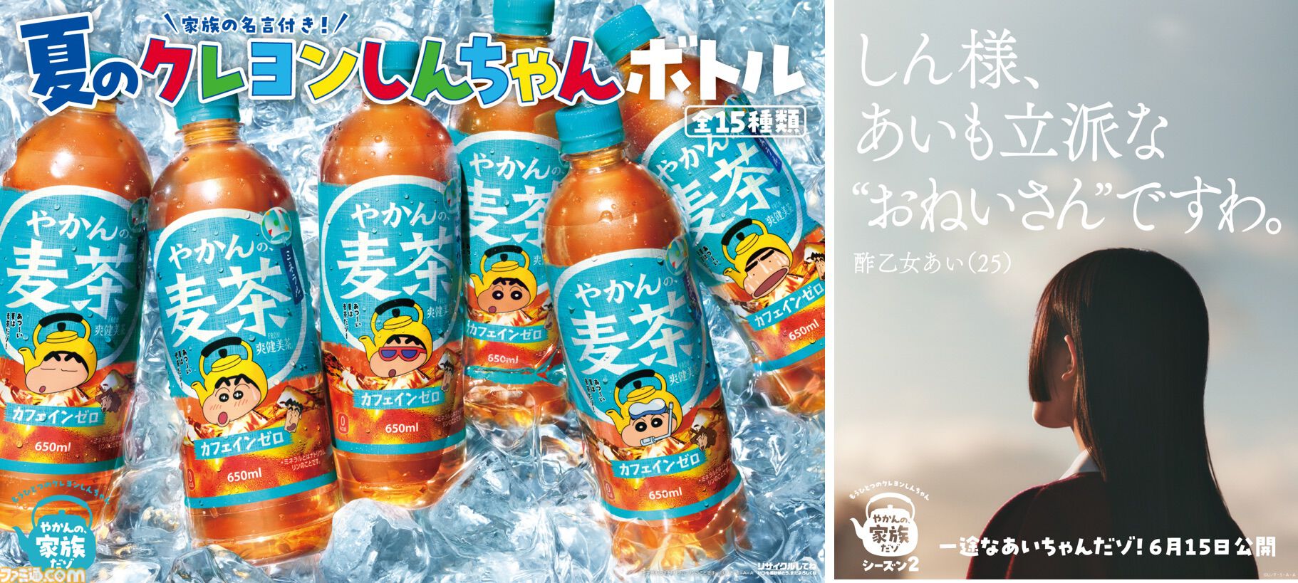 クレしん』やかんの麦茶コラボボトル第2弾が6月15日発売。サングラスや
