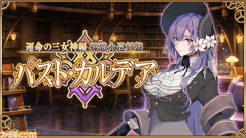 FGO』新章の正式タイトルは“運命の三女神編”。終末のアーチャーの真名
