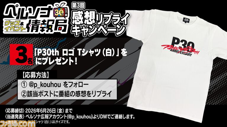 『ペルソナ4 リバイバル』のトークもお届け。『ペルソナ』グッズ・イベント情報番組が6月12日19時に配信。天城雪子役の小清水亜美、P-STUDIO総合プロデューサーの和田和久が出演