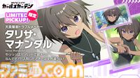 【マブラヴ ガールズガーデン】『マブラヴ オルタネイティヴ トータル・イクリプス』コラボ後半が開催。タリサ・マナンダル、ステラ・ブレーメルが登場