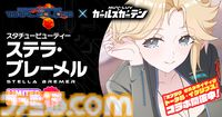 【マブラヴ ガールズガーデン】『マブラヴ オルタネイティヴ トータル・イクリプス』コラボ後半が開催。タリサ・マナンダル、ステラ・ブレーメルが登場