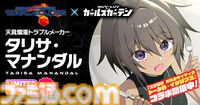 【マブラヴ ガールズガーデン】『マブラヴ オルタネイティヴ トータル・イクリプス』コラボ後半が開催。タリサ・マナンダル、ステラ・ブレーメルが登場