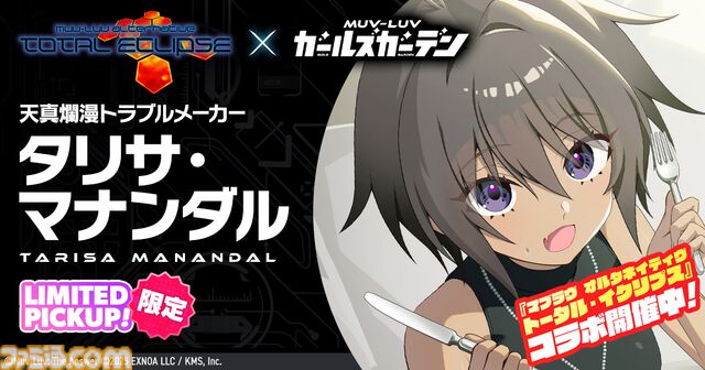 【マブラヴ ガールズガーデン】『マブラヴ オルタネイティヴ トータル・イクリプス』コラボ後半が開催。タリサ・マナンダル、ステラ・ブレーメルが登場