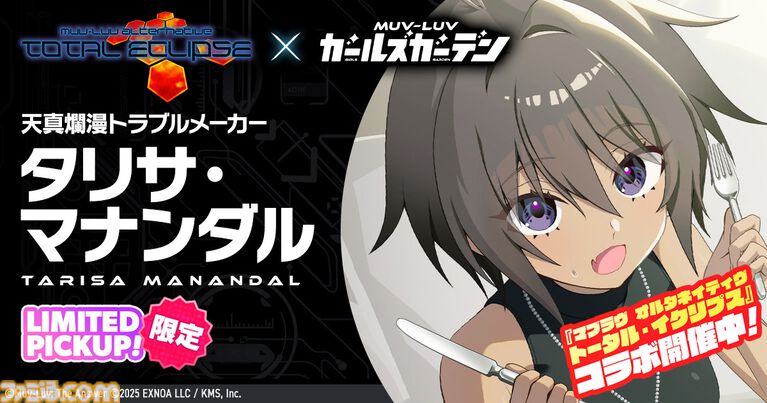 【マブラヴ ガールズガーデン】『マブラヴ オルタネイティヴ トータル・イクリプス』コラボ後半が開催。タリサ・マナンダル、ステラ・ブレーメルが登場