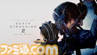 『デス・ストランディング2』フォトコンテスト結果発表！　まるで映画のワンシーン。応募総数約1000件から優秀賞に輝いた35作品を紹介【ファミ通ゲーム百景】