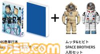 マンガ『宇宙兄弟』本日発売の『モーニング』で最終話が掲載。宇宙を目指すムッタとヒビトの物語が完結。ムッタ＆ヒビト人形同梱の特装版も発売