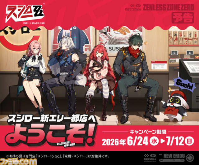 『ゼンゼロ』スシローコラボが6月24日より開催。コラボおすし&スイーツやミニフィギュア付きソフトドリンクなどが登場