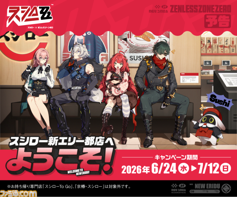 『ゼンゼロ』スシローコラボが6月24日より開催。コラボおすし&スイーツやミニフィギュア付きソフトドリンクなどが登場